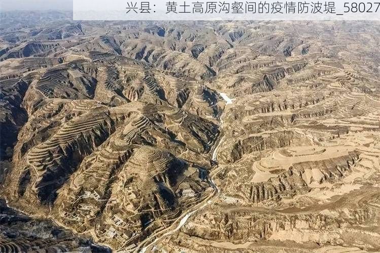 兴县：黄土高原沟壑间的疫情防波堤_58027
