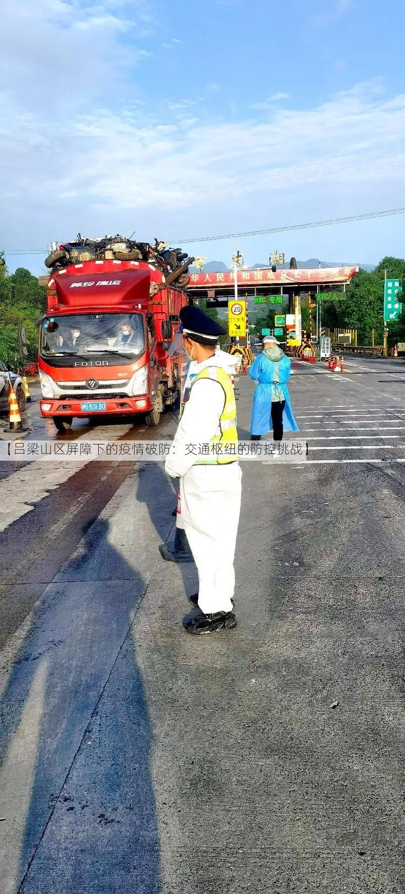 【吕梁山区屏障下的疫情破防：交通枢纽的防控挑战】