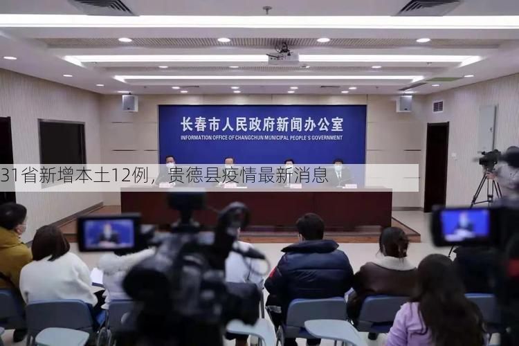 31省新增本土12例，贵德县疫情最新消息