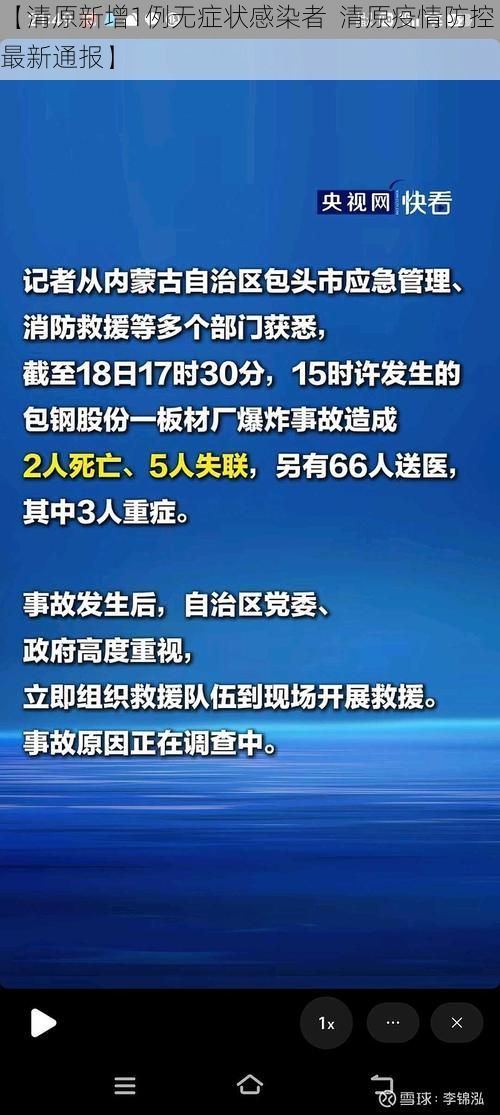 【清原新增1例无症状感染者  清原疫情防控最新通报】