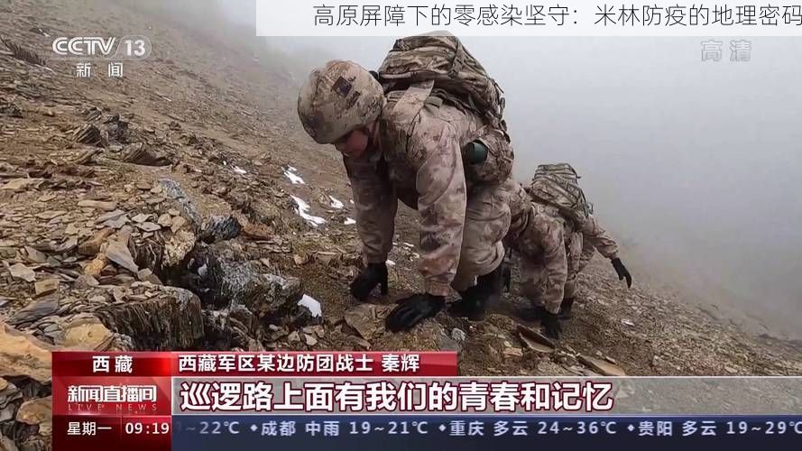 高原屏障下的零感染坚守：米林防疫的地理密码