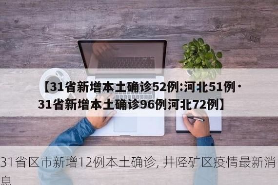 31省区市新增12例本土确诊, 井陉矿区疫情最新消息