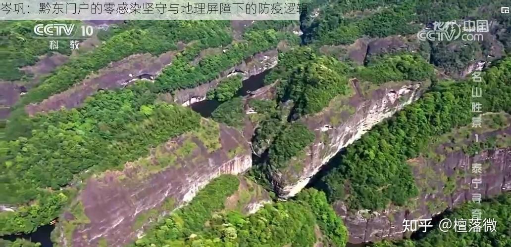 岑巩：黔东门户的零感染坚守与地理屏障下的防疫逻辑