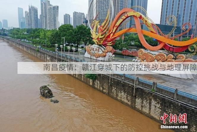 南昌疫情：赣江穿城下的防控挑战与地理屏障
