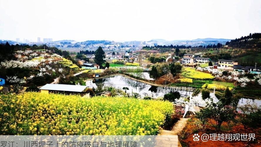 罗江：川西坝子上的防疫破口与地理屏障