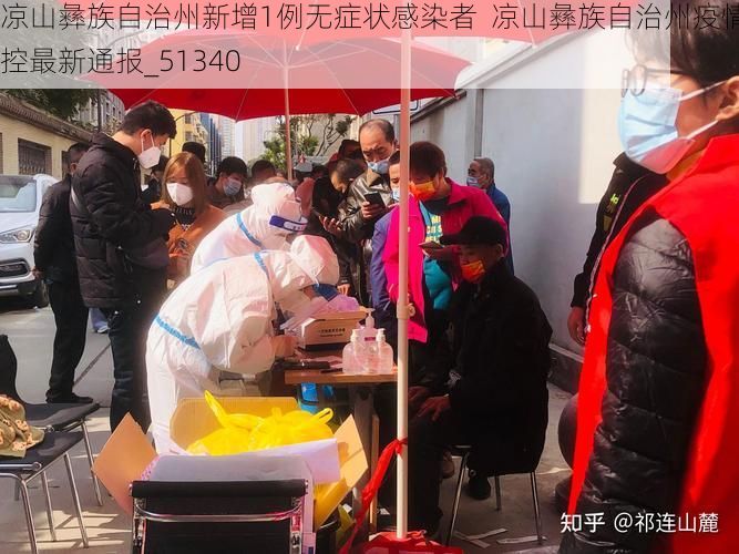 凉山彝族自治州新增1例无症状感染者  凉山彝族自治州疫情防控最新通报_51340