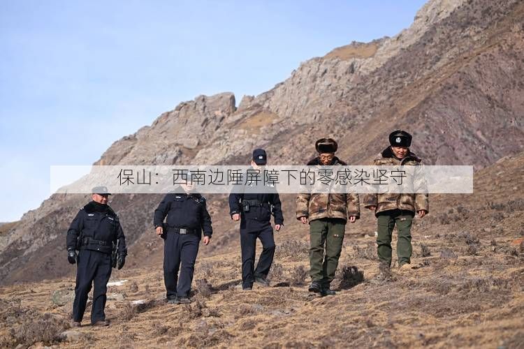 保山：西南边陲屏障下的零感染坚守