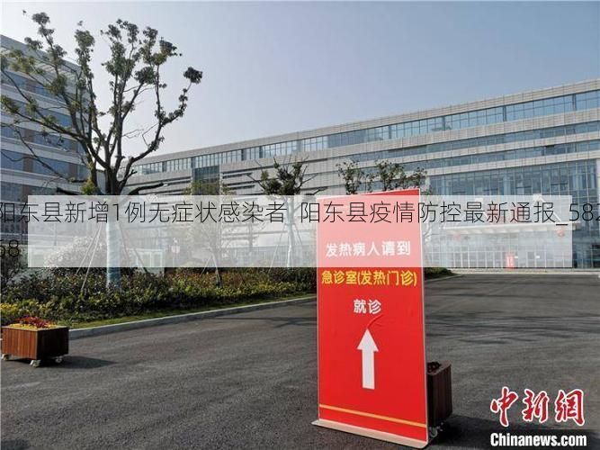 阳东县新增1例无症状感染者  阳东县疫情防控最新通报_58268
