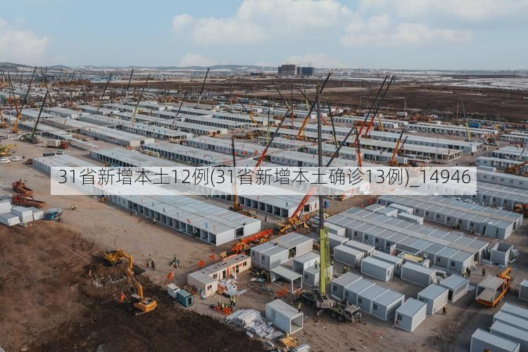 31省新增本土12例(31省新增本土确诊13例)_14946