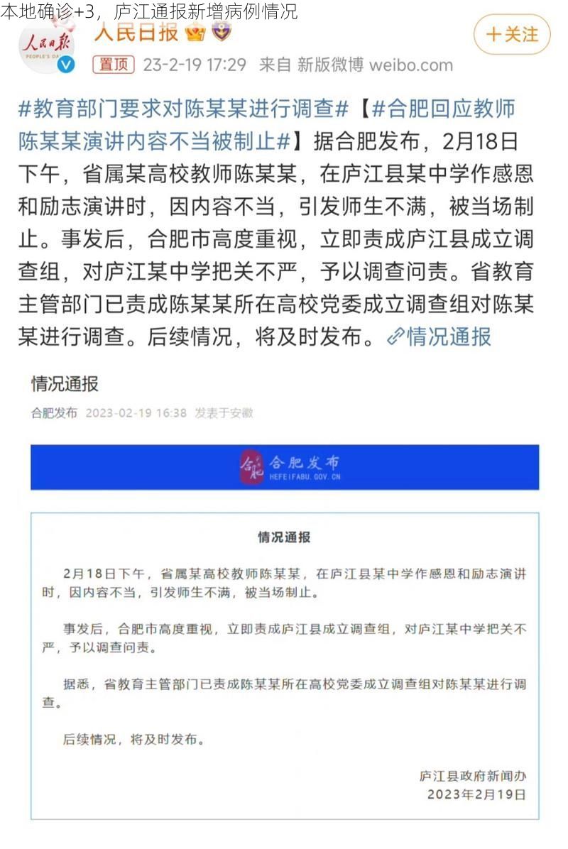 本地确诊+3，庐江通报新增病例情况