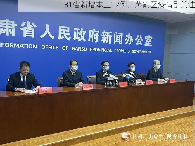 31省新增本土12例，茅箭区疫情引关注