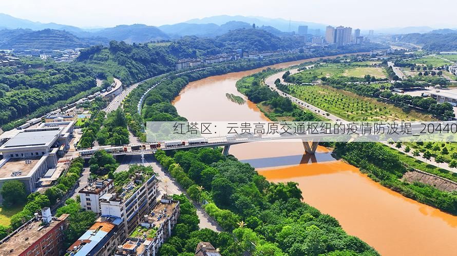 红塔区：云贵高原交通枢纽的疫情防波堤_20440