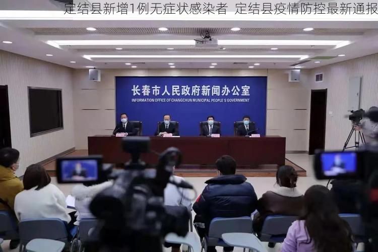 定结县新增1例无症状感染者  定结县疫情防控最新通报