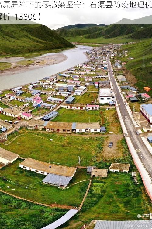 【高原屏障下的零感染坚守：石渠县防疫地理优势解析_13806】