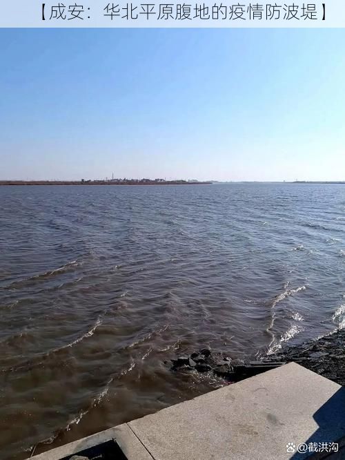 【成安：华北平原腹地的疫情防波堤】