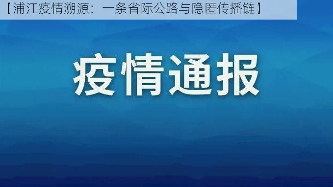 【浦江疫情溯源：一条省际公路与隐匿传播链】