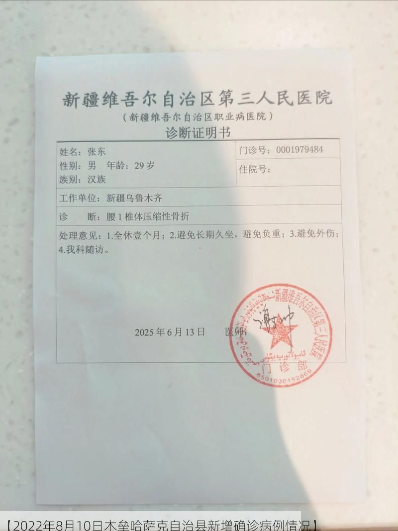 【2022年8月10日木垒哈萨克自治县新增确诊病例情况】