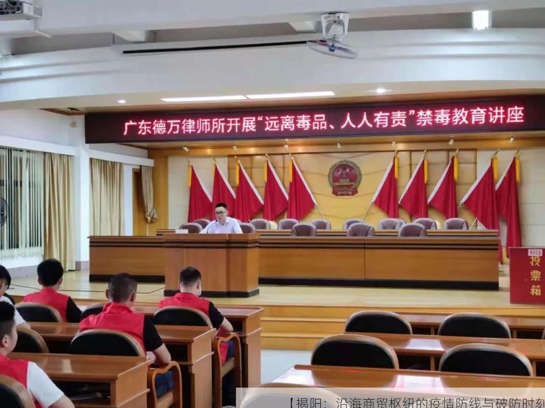 【揭阳：沿海商贸枢纽的疫情防线与破防时刻】