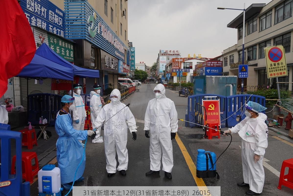 31省新增本土12例(31省新增本土8例)_26015
