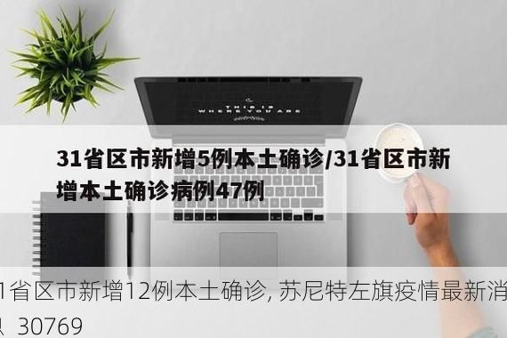 31省区市新增12例本土确诊, 苏尼特左旗疫情最新消息_30769