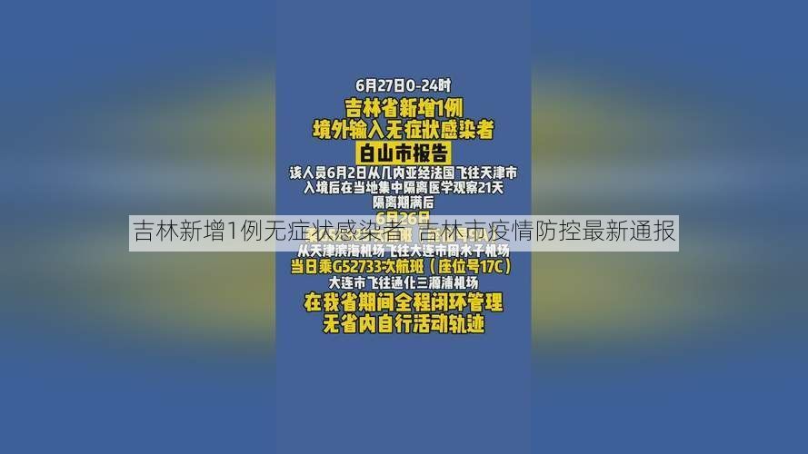 吉林新增1例无症状感染者  吉林市疫情防控最新通报