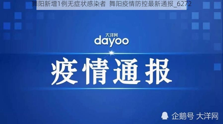 舞阳新增1例无症状感染者  舞阳疫情防控最新通报_6272