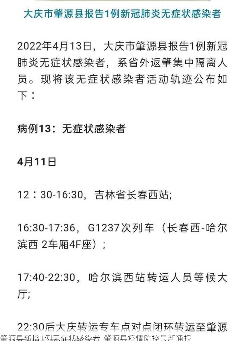 肇源县新增1例无症状感染者  肇源县疫情防控最新通报