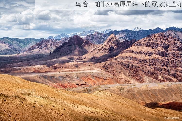 乌恰：帕米尔高原屏障下的零感染坚守