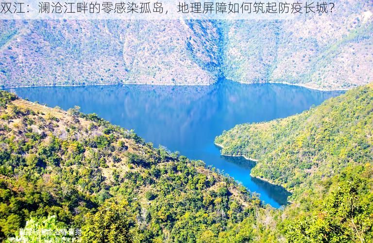 双江：澜沧江畔的零感染孤岛，地理屏障如何筑起防疫长城？