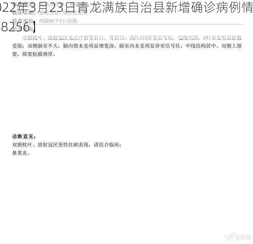 【2022年3月23日青龙满族自治县新增确诊病例情况_48256】