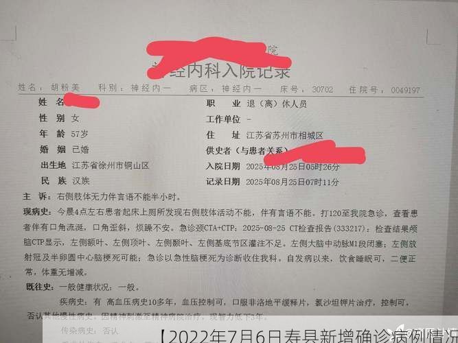 【2022年7月6日寿县新增确诊病例情况】