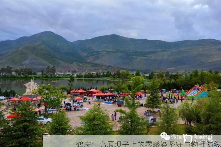 鹤庆：高原坝子上的零感染坚守与物理防线