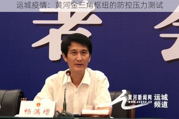 运城疫情：黄河金三角枢纽的防控压力测试