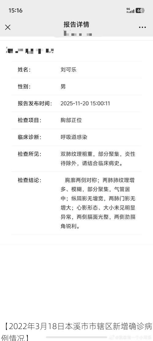 【2022年3月18日本溪市市辖区新增确诊病例情况】