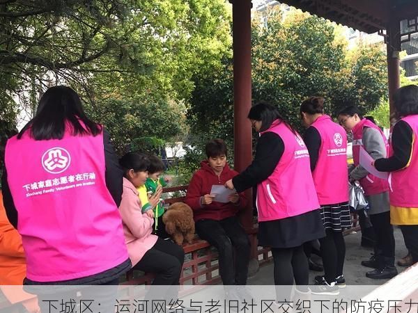 下城区：运河网络与老旧社区交织下的防疫压力