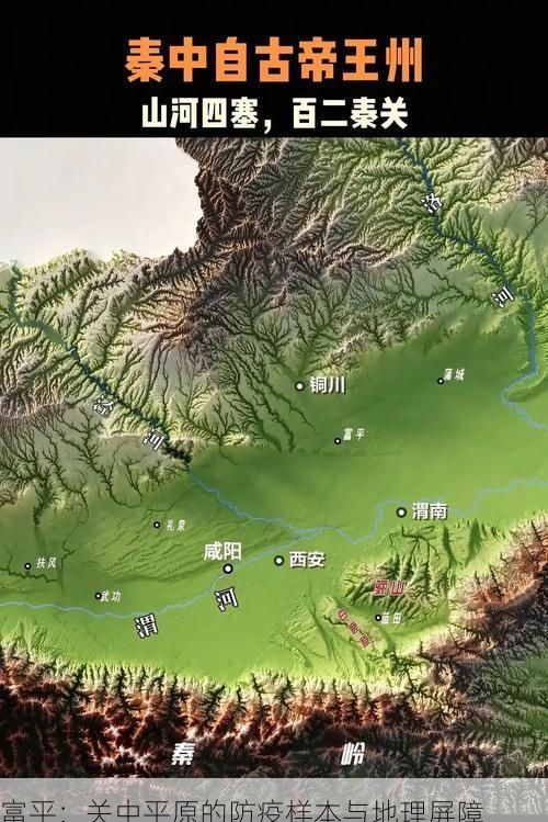 富平：关中平原的防疫样本与地理屏障