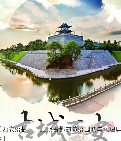 【西安疫情：十三朝古都的防疫围城与地理屏障】