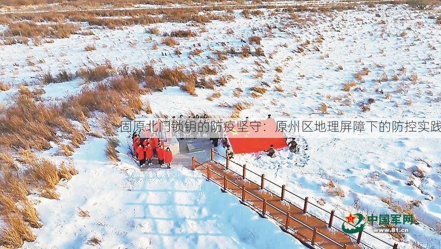 固原北门锁钥的防疫坚守：原州区地理屏障下的防控实践
