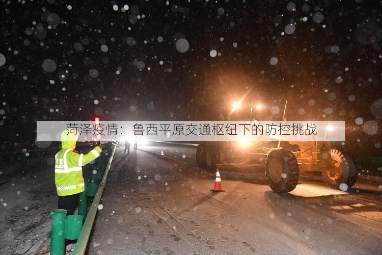 菏泽疫情：鲁西平原交通枢纽下的防控挑战