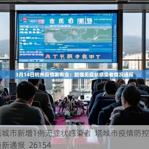 塔城市新增1例无症状感染者  塔城市疫情防控最新通报_26154