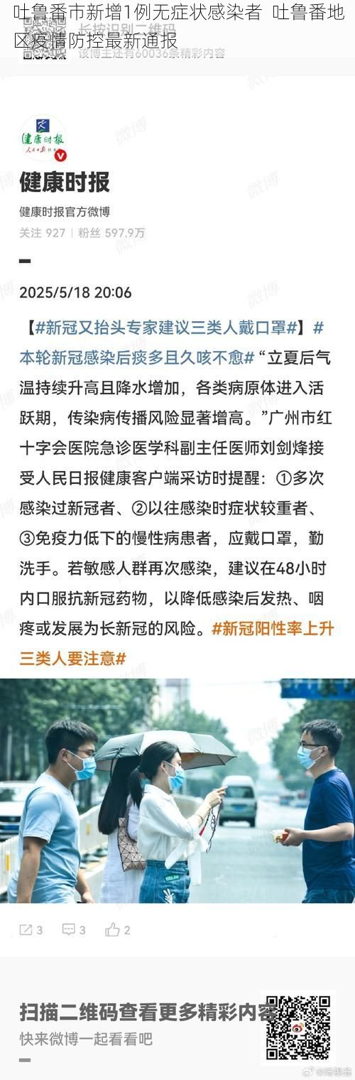吐鲁番市新增1例无症状感染者  吐鲁番地区疫情防控最新通报