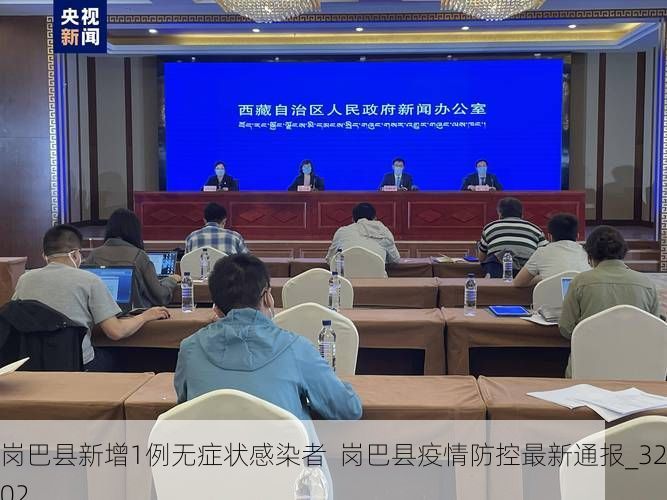 岗巴县新增1例无症状感染者  岗巴县疫情防控最新通报_32102