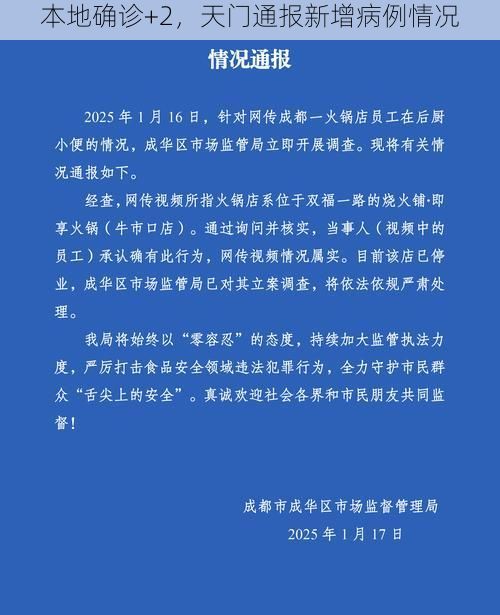 本地确诊+2，天门通报新增病例情况