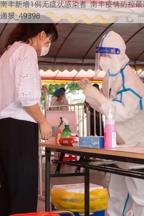 南丰新增1例无症状感染者  南丰疫情防控最新通报_49398