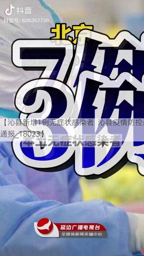 【沁县新增1例无症状感染者  沁县疫情防控最新通报_18023】