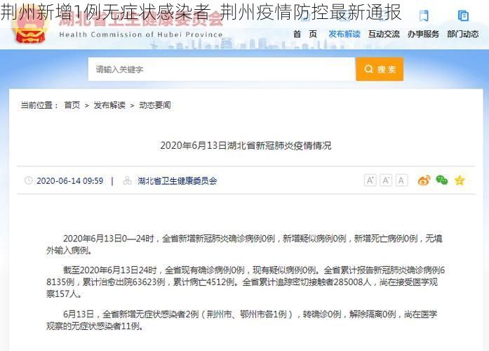 荆州新增1例无症状感染者  荆州疫情防控最新通报