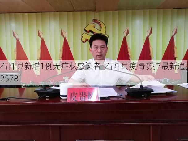 石阡县新增1例无症状感染者  石阡县疫情防控最新通报_25781