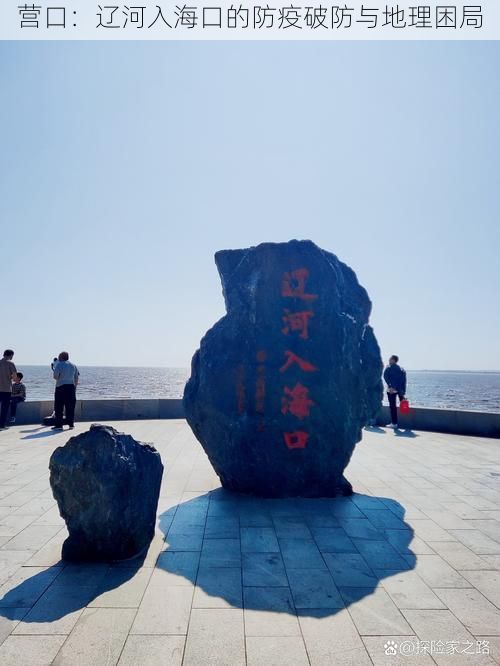 营口：辽河入海口的防疫破防与地理困局