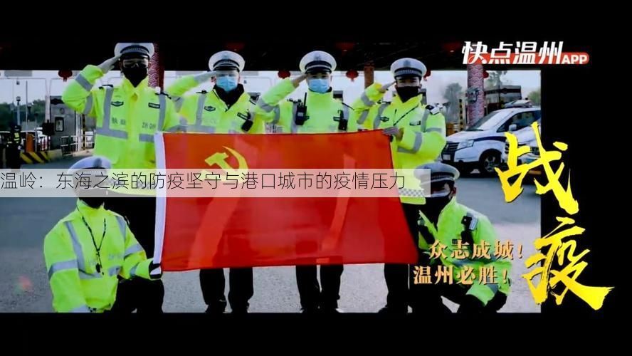 温岭：东海之滨的防疫坚守与港口城市的疫情压力
