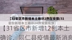 【31省区市新增12例本土确诊，同仁县疫情最新消息】